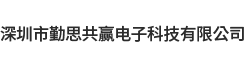 深圳市勤思共赢电子科技有限公司